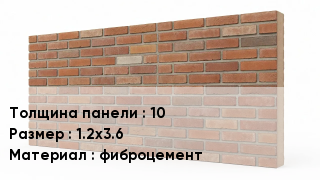 Фасадные панели 10 1.2х3.6 фиброцемент